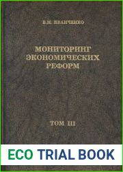 Мониторинг экономических реформ в избранных публикациях автора за 1956-2003 г. Том 3. Формирование целостной системы управления народным хозяйством