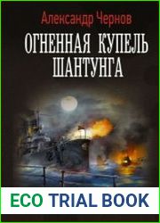 Огненная купель Шантунга