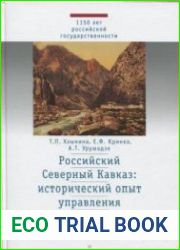 Российский Северный Кавказ исторический опыт управления и формирования границ региона