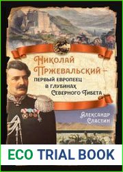Николай Пржевальский – первый европеец в глубинах Северного Тибета