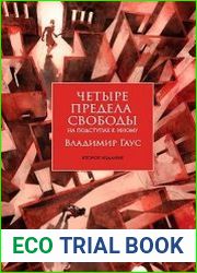 Четыре предела свободы. На подступах к Иному. Стратегия и тактика становления личности