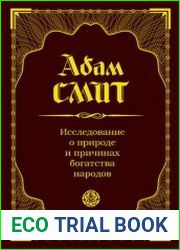 Исследование о природе и причинах богатства народов