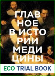 Главное в истории медицины