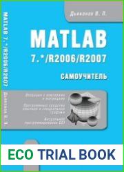 Matlab 7.*/R2006/R2007. Самоучитель