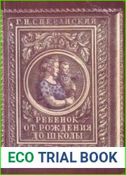 Ребенок от рождения до школы