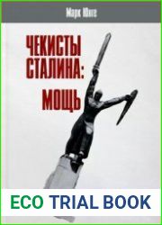 Чекисты Сталина мощь и бессилие. Бериевская оттепель в Николаевской области Украины
