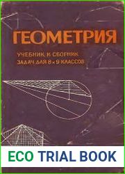 Геометрия. Учебник и сборник задач для 8 и 9 классов