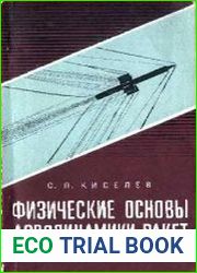 Физические основы аэродинамики ракет