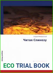 Читая Спинозу