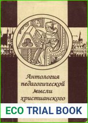 Антология педагогической мысли христианского Средневековья. В 2-х томах.