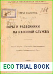 Воры и разбойники на казенной службе