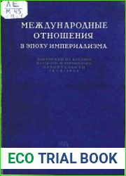 Международные отношения в эпоху империализма. Серия 2. Том 18. Часть1