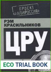 ЦРУ и «перестройка»