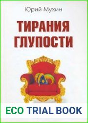 Тирания глупости