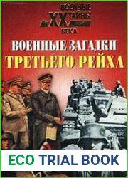 Военные загадки Третьего рейха