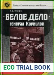 «Белое дело». Генерал Корнилов