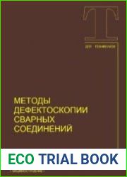 Методы дефектоскопии сварных соединений