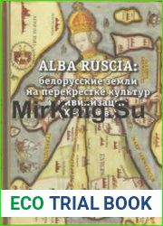ALBA RUSCIA белорусские земли на перекрестке культур и цивилизаций (X-XVI вв.)
