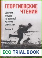 Георгиевские чтения. Сборник трудов по военной истории Отечества Вып.2