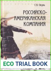 Российско-американская компания