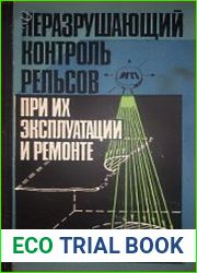 Неразрушающий контроль рельсов при их эксплуатации и ремонте