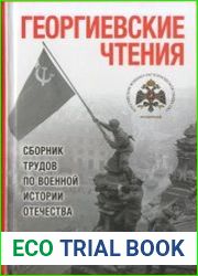 Георгиевские чтения. Сборник трудов по военной истории Отечества Вып.1
