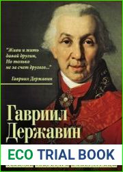 Как управлять Россией. Записки секретаря императрицы