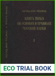 Книга польз об основах и правилах морской науки. Арабская морская энциклопедия XV в. В 2 кн. Кн.1