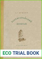 Бахчисарайский фонтан