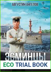 Эсминцы и коса смерти. Цикл из 4 книг
