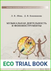 Формы знакового поведения в палеолите музыкальная деятельность и фоноинструменты
