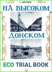 На высоком донском берегу