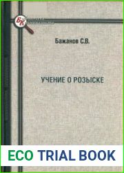 Учение о розыске (уголовно-процессуальные, криминалистические и оперативно-розыскные аспекты)