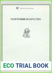 География искусства сборник статей. Выпуск IV