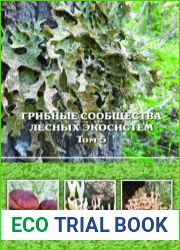 Грибные сообщества лесных экосистем. Том 5