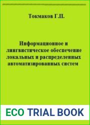 Информационное и лингвистическое обеспечение локальных и распределенных автоматизированных систем