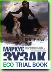 Книжный вор