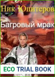 Свет и Тени. Багровый мрак