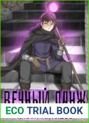 Вечный Данж. Цикл из 7 книг
