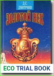 Золотой век