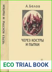 Через костры и пытки Художественно-публицистическая литература. Люди. Время. Идеи
