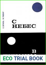 С небес в пучины моря