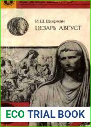 Цезарь Август