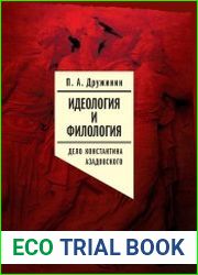 Идеология и филология. Т. 3. Дело Константина Азадовского. Документальное исследование