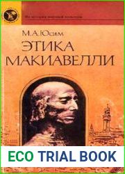 Этика Макиавелли