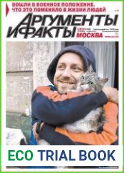 Аргументы и Факты. Москва