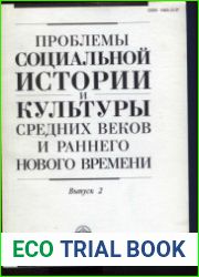 Проблемы социальной истории и культуры средних веков и раннего нового времени. Выпуск 2