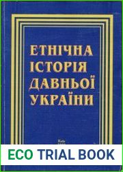 Етнічна історія давньої України