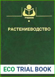 Растениеводство
