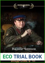 Важняк из двухтысячных. Внедрение в ЧК